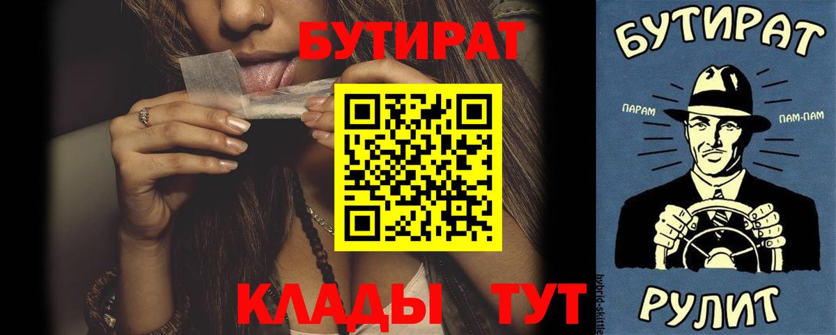 БУТИРАТ вода  Вход с VPN  Новый Уренгой 